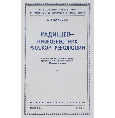 Козьмин М. Б. Радищев - провозвестник русской революции, 1950